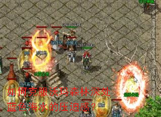 如何克服沃玛森林深处蓝色海水的压迫感? 如何克服沃玛森林深处蓝色海水的压迫感?