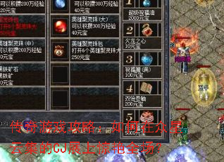 传奇游戏攻略:如何在众星云集的CJ展上惊艳全场? 传奇游戏攻略:如何在众星云集的CJ展上惊艳全场?