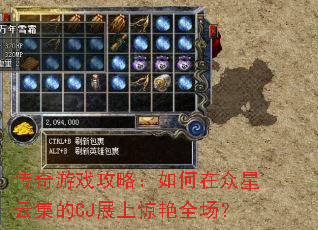 传奇游戏攻略:如何在众星云集的CJ展上惊艳全场? 传奇游戏攻略:如何在众星云集的CJ展上惊艳全场?