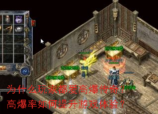 为什么玩家都爱高爆传奇?高爆率如何提升游戏体验? 为什么玩家都爱高爆传奇?高爆率如何提升游戏体验?