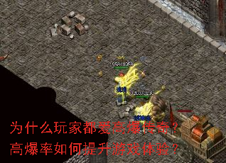 为什么玩家都爱高爆传奇?高爆率如何提升游戏体验? 为什么玩家都爱高爆传奇?高爆率如何提升游戏体验?