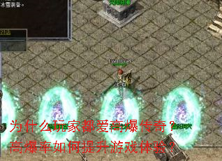 为什么玩家都爱高爆传奇?高爆率如何提升游戏体验? 为什么玩家都爱高爆传奇?高爆率如何提升游戏体验?