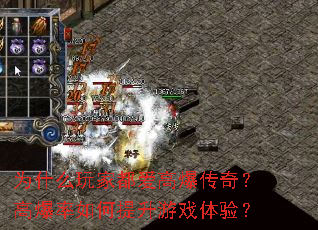 为什么玩家都爱高爆传奇?高爆率如何提升游戏体验? 为什么玩家都爱高爆传奇?高爆率如何提升游戏体验?