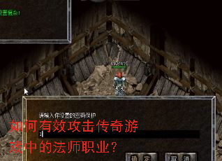 如何有效攻击传奇游戏中的法师职业? 如何有效攻击传奇游戏中的法师职业?