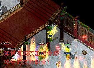 如何有效攻击传奇游戏中的法师职业? 如何有效攻击传奇游戏中的法师职业?