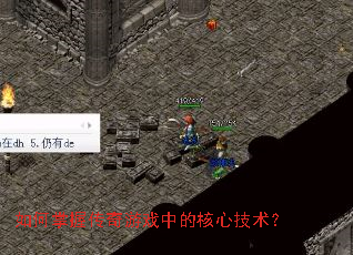 ������մ�����Ϸ�еĺ��ļ�����