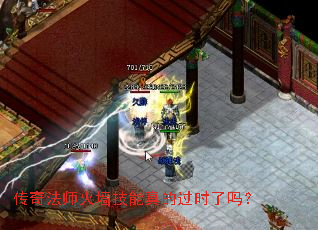 传奇法师火墙技能真的过时了吗? 传奇法师火墙技能真的过时了吗?