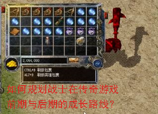 如何规划战士在传奇游戏前期与后期的成长路线? 如何规划战士在传奇游戏前期与后期的成长路线?