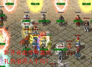 新开合击传奇首充礼包值得入手吗? 新开合击传奇首充礼包值得入手吗?