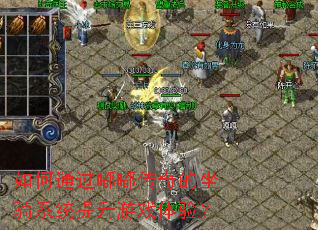 ���ͨ���ུ��������ϵͳ������Ϸ���飿