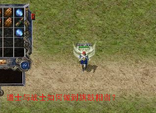 道士与战士如何做到旗鼓相当? 道士与战士如何做到旗鼓相当?