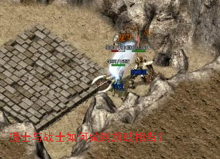 道士与战士如何做到旗鼓相当? 道士与战士如何做到旗鼓相当?