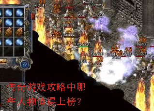 传奇游戏攻略中哪些人物值得上榜? 传奇游戏攻略中哪些人物值得上榜?