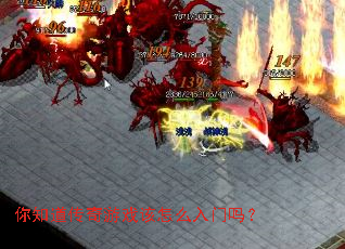 ��֪��������Ϸ����ô������