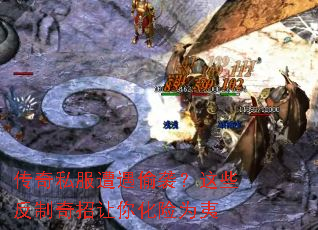 传奇私服遭遇偷袭?这些反制奇招让你化险为夷 传奇私服遭遇偷袭?这些反制奇招让你化险为夷