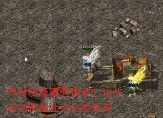 传奇私服遭遇偷袭?这些反制奇招让你化险为夷 传奇私服遭遇偷袭?这些反制奇招让你化险为夷