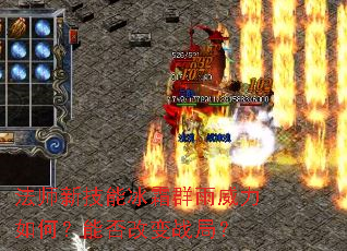 法师新技能冰霜群雨威力如何?能否改变战局? 法师新技能冰霜群雨威力如何?能否改变战局?