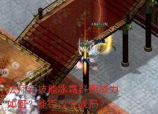 法师新技能冰霜群雨威力如何?能否改变战局? 法师新技能冰霜群雨威力如何?能否改变战局?
