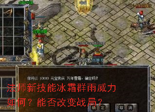 法师新技能冰霜群雨威力如何?能否改变战局? 法师新技能冰霜群雨威力如何?能否改变战局?