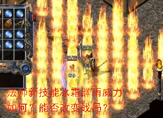 法师新技能冰霜群雨威力如何?能否改变战局? 法师新技能冰霜群雨威力如何?能否改变战局?