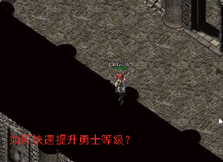 如何快速提升勇士等级? 如何快速提升勇士等级?