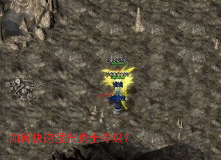 如何快速提升勇士等级? 如何快速提升勇士等级?
