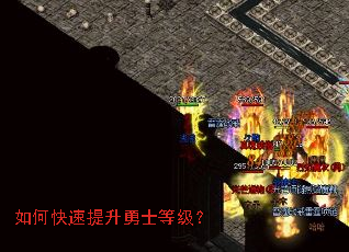如何快速提升勇士等级? 如何快速提升勇士等级?