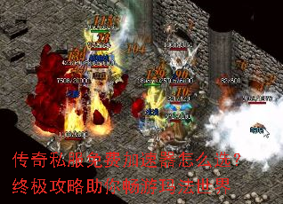 传奇私服免费加速器怎么选?终极攻略助你畅游玛法世界 传奇私服免费加速器怎么选?终极攻略助你畅游玛法世界