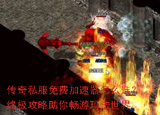 传奇私服免费加速器怎么选?终极攻略助你畅游玛法世界 传奇私服免费加速器怎么选?终极攻略助你畅游玛法世界