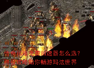 传奇私服免费加速器怎么选?终极攻略助你畅游玛法世界 传奇私服免费加速器怎么选?终极攻略助你畅游玛法世界