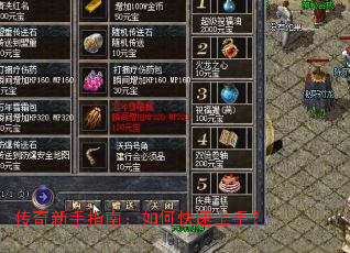 传奇新手指南:如何快速上手? 传奇新手指南:如何快速上手?