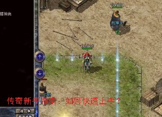 传奇新手指南:如何快速上手? 传奇新手指南:如何快速上手?