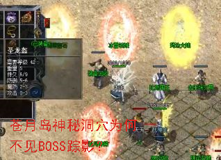 苍月岛神秘洞穴为何不见BOSS踪影? 苍月岛神秘洞穴为何不见BOSS踪影?