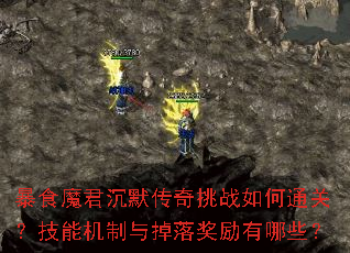 暴食魔君沉默传奇挑战如何通关?技能机制与掉落奖励有哪些? 暴食魔君沉默传奇挑战如何通关?技能机制与掉落奖励有哪些?