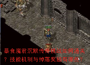 暴食魔君沉默传奇挑战如何通关?技能机制与掉落奖励有哪些? 暴食魔君沉默传奇挑战如何通关?技能机制与掉落奖励有哪些?