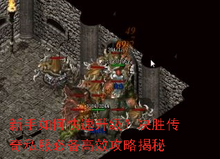 新手如何快速升级?决胜传奇私服必备高效攻略揭秘 新手如何快速升级?决胜传奇私服必备高效攻略揭秘