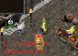 为什么玩单职业传奇必须开启狂暴之力? 为什么玩单职业传奇必须开启狂暴之力?