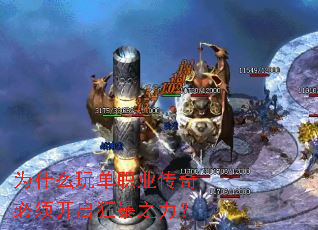 为什么玩单职业传奇必须开启狂暴之力? 为什么玩单职业传奇必须开启狂暴之力?