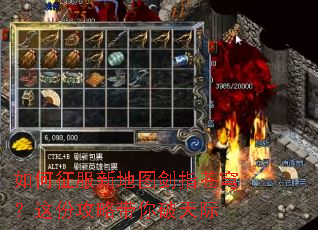 如何征服新地图剑指苍穹?这份攻略带你破天际 如何征服新地图剑指苍穹?这份攻略带你破天际