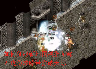 如何征服新地图剑指苍穹?这份攻略带你破天际 如何征服新地图剑指苍穹?这份攻略带你破天际