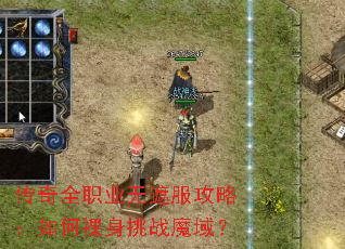 传奇全职业无遮服攻略:如何裸身挑战魔域? 传奇全职业无遮服攻略:如何裸身挑战魔域?