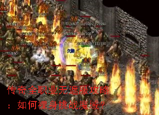 传奇全职业无遮服攻略:如何裸身挑战魔域? 传奇全职业无遮服攻略:如何裸身挑战魔域?
