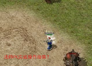 法师PK实战操作指南? 法师PK实战操作指南?