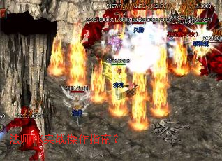 法师PK实战操作指南? 法师PK实战操作指南?