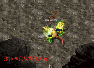 法师PK实战操作指南? 法师PK实战操作指南?