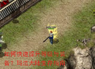 如何快速提升等级与装备?玛法大陆生存指南 如何快速提升等级与装备?玛法大陆生存指南