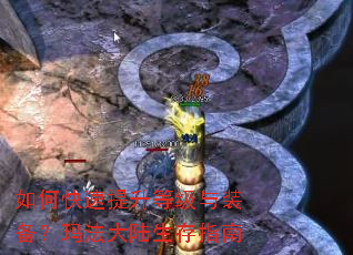 如何快速提升等级与装备?玛法大陆生存指南 如何快速提升等级与装备?玛法大陆生存指南