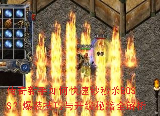 传奇新手如何快速秒秒杀BOSS?爆装技巧与升级秘籍全解析 传奇新手如何快速秒秒杀BOSS?爆装技巧与升级秘籍全解析