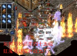 如何巧妙运用四十五级虹魔项链提升战力? 如何巧妙运用四十五级虹魔项链提升战力?