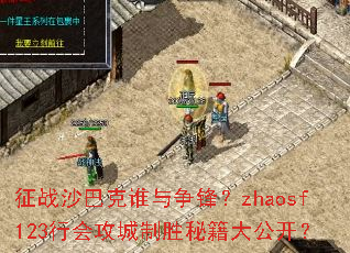 ��սɳ�Ϳ�˭�����棿zhaosf123�лṥ����ʤ�ؼ��󹫿���